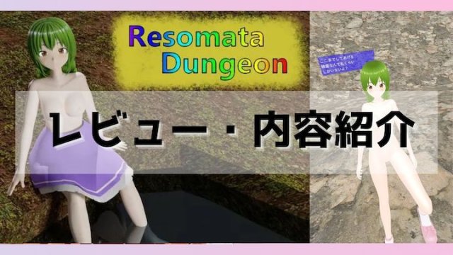 R-Rezomata-Dungeon～レゾマターダンジョン〜　レビュー